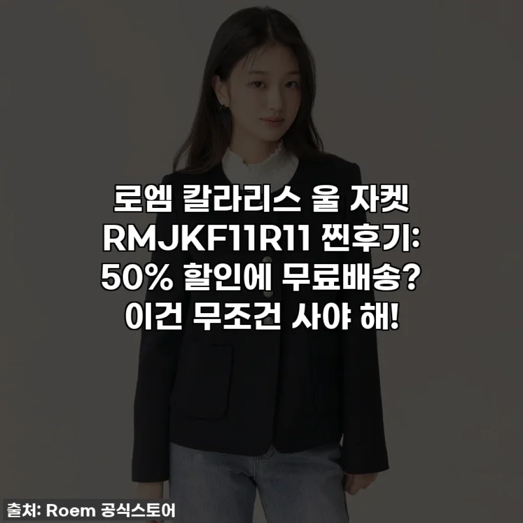 로엠 칼라리스 울 자켓 RMJKF11R11 찐후기: 50% 할인에 무료배송? 이건 무조건 사야 해!