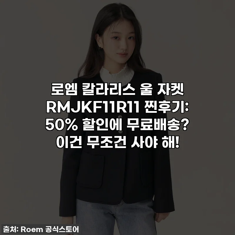 로엠 칼라리스 울 자켓 RMJKF11R11 찐후기: 50% 할인에 무료배송? 이건 무조건 사야 해!