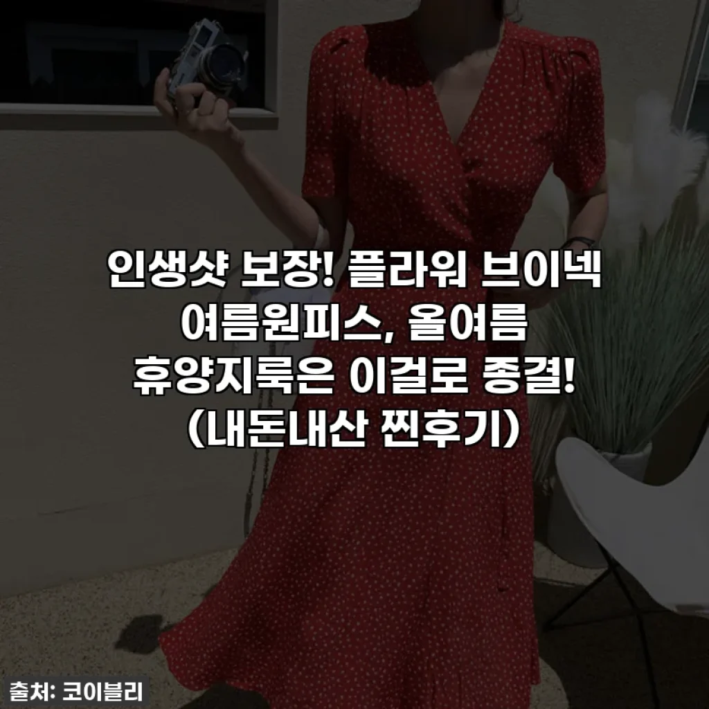 인생샷 보장! 플라워 브이넥 여름원피스, 올여름 휴양지룩은 이걸로 종결! (내돈내산 찐후기)