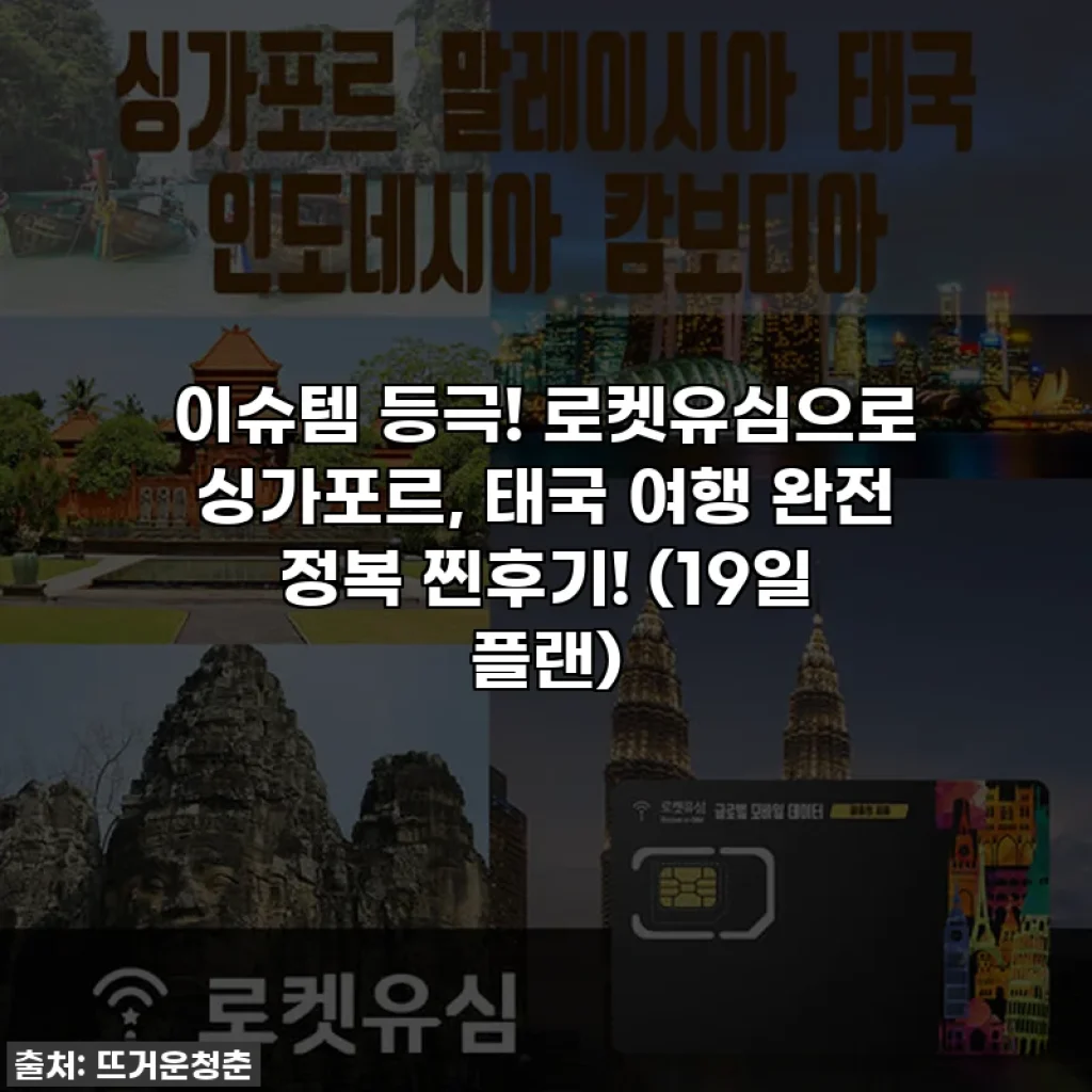 이슈템 등극! 로켓유심으로 싱가포르, 태국 여행 완전 정복 찐후기! (19일 플랜)