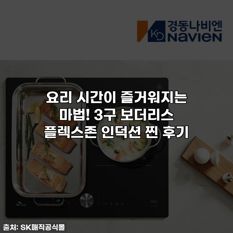 요리 시간이 즐거워지는 마법! 3구 보더리스 플렉스존 인덕션 찐 후기