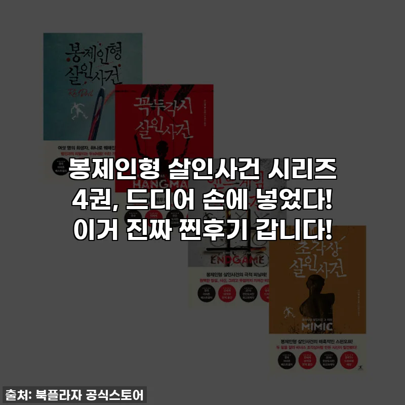 봉제인형 살인사건 시리즈 4권, 드디어 손에 넣었다! 이거 진짜 찐후기 갑니다!