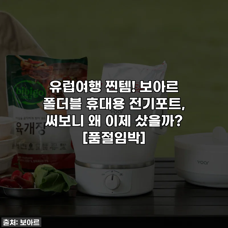 유럽여행 찐템! 보아르 폴더블 휴대용 전기포트, 써보니 왜 이제 샀을까? [품절임박]