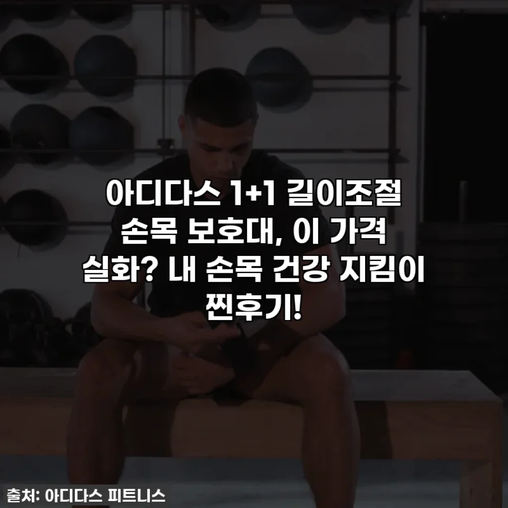 아디다스 1+1 길이조절 손목 보호대, 이 가격 실화? 내 손목 건강 지킴이 찐후기!