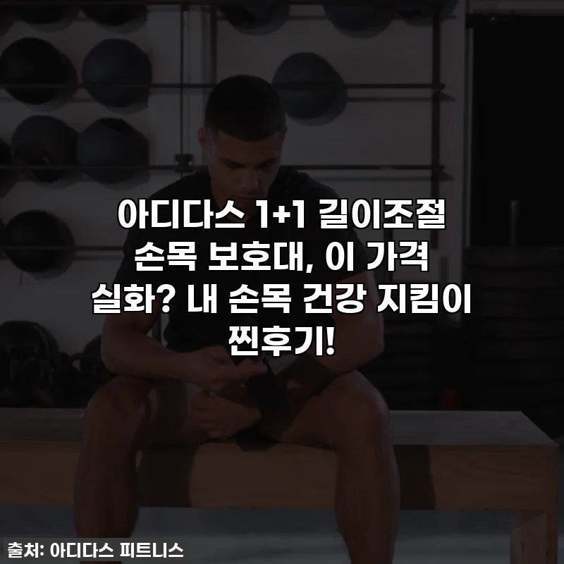 아디다스 1+1 길이조절 손목 보호대, 이 가격 실화? 내 손목 건강 지킴이 찐후기!