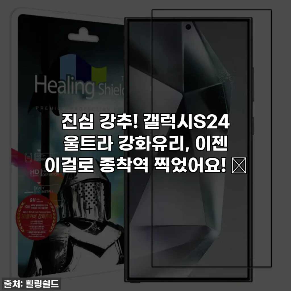 진심 강추! 갤럭시S24 울트라 강화유리, 이젠 이걸로 종착역 찍었어요! 💫