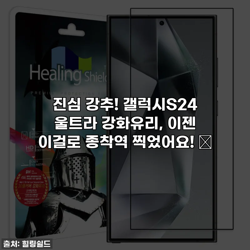 진심 강추! 갤럭시S24 울트라 강화유리, 이젠 이걸로 종착역 찍었어요! 💫