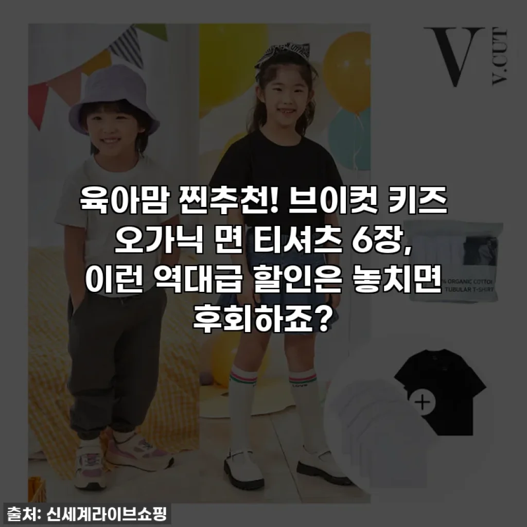 육아맘 찐추천! 브이컷 키즈 오가닉 면 티셔츠 6장, 이런 역대급 할인은 놓치면 후회하죠?