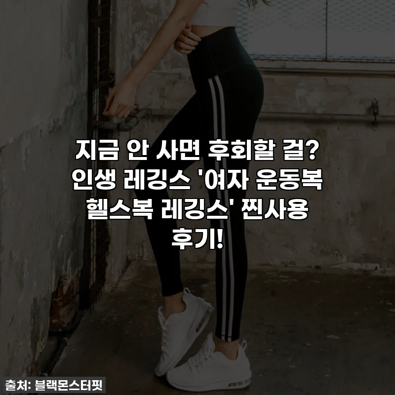 지금 안 사면 후회할 걸? 인생 레깅스 '여자 운동복 헬스복 레깅스' 찐사용 후기!