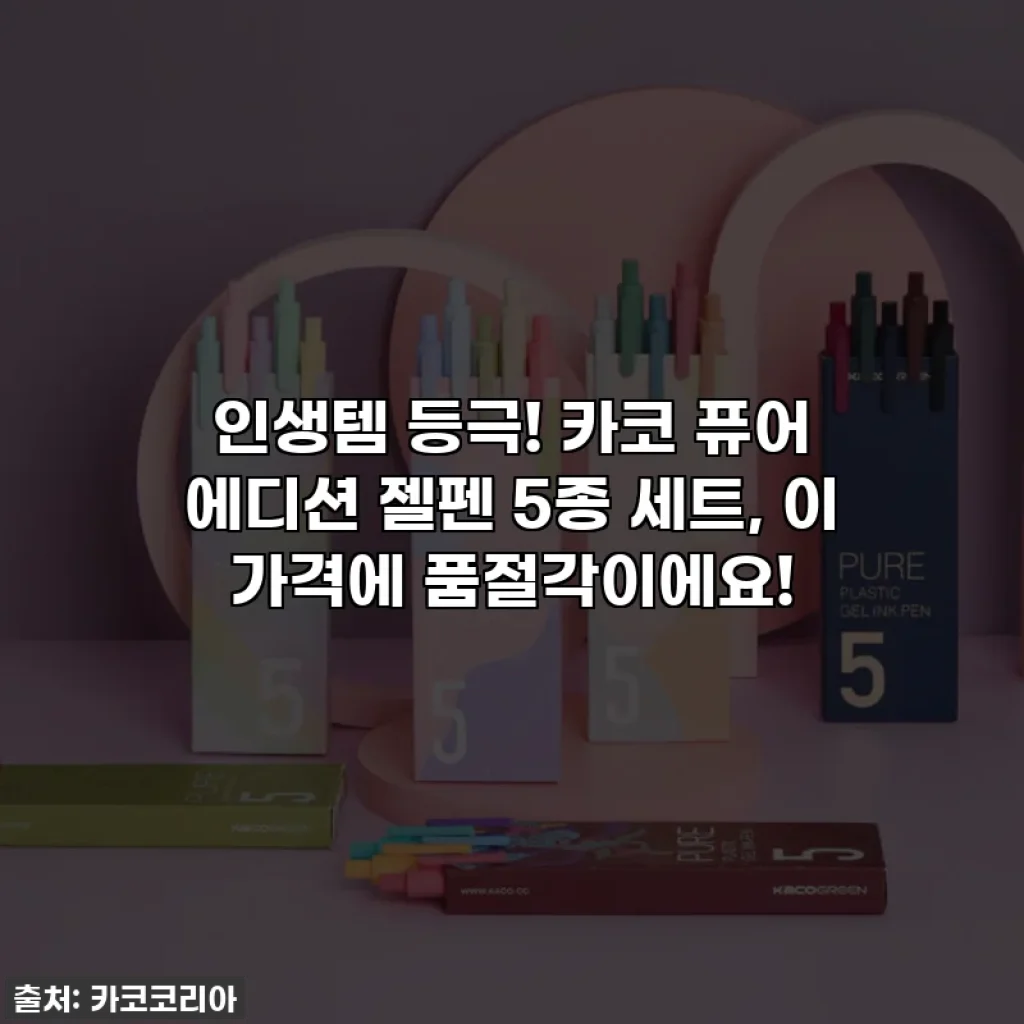 인생템 등극! 카코 퓨어 에디션 젤펜 5종 세트, 이 가격에 품절각이에요!