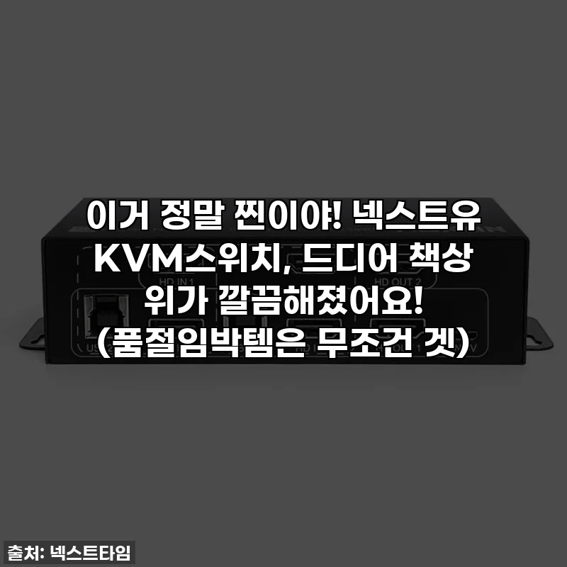 이거 정말 찐이야! 넥스트유 KVM스위치, 드디어 책상 위가 깔끔해졌어요! (품절임박템은 무조건 겟)