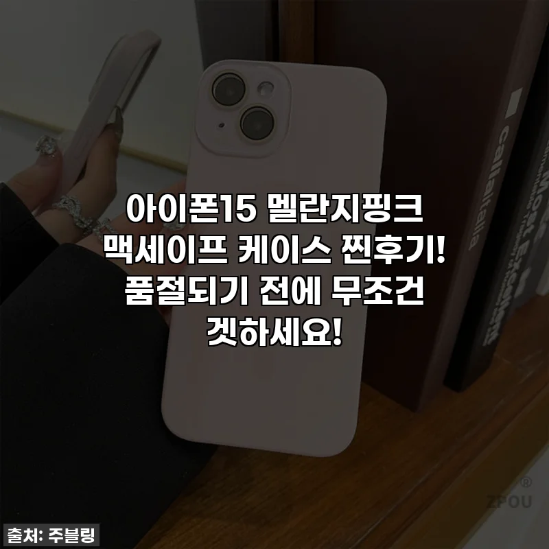 아이폰15 멜란지핑크 맥세이프 케이스 찐후기! 품절되기 전에 무조건 겟하세요!