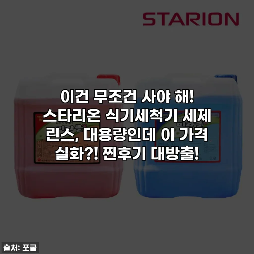 이건 무조건 사야 해! 스타리온 식기세척기 세제 린스, 대용량인데 이 가격 실화?! 찐후기 대방출!