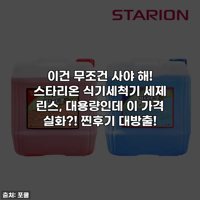 이건 무조건 사야 해! 스타리온 식기세척기 세제 린스, 대용량인데 이 가격 실화?! 찐후기 대방출!
