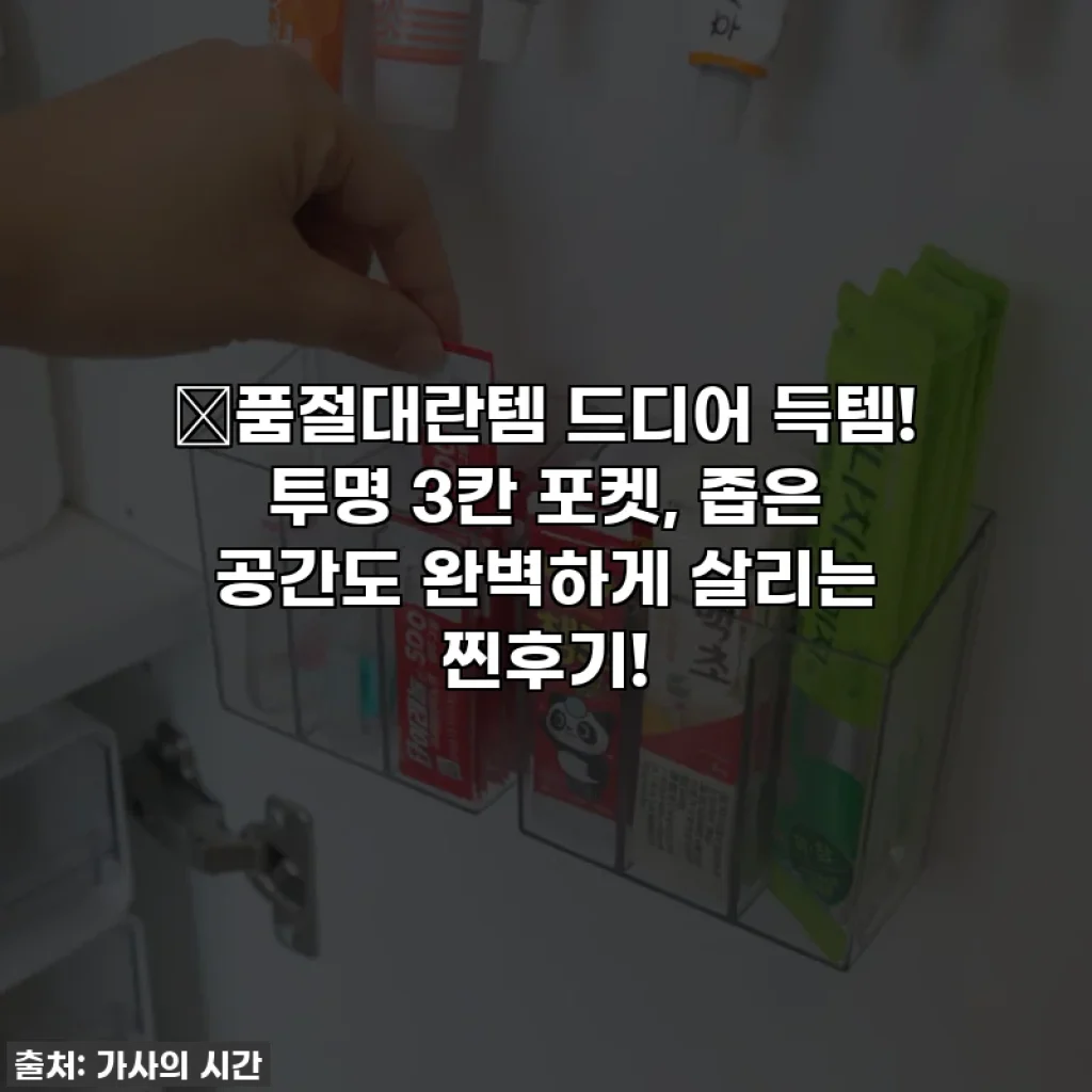 🔥품절대란템 드디어 득템! 투명 3칸 포켓, 좁은 공간도 완벽하게 살리는 찐후기!