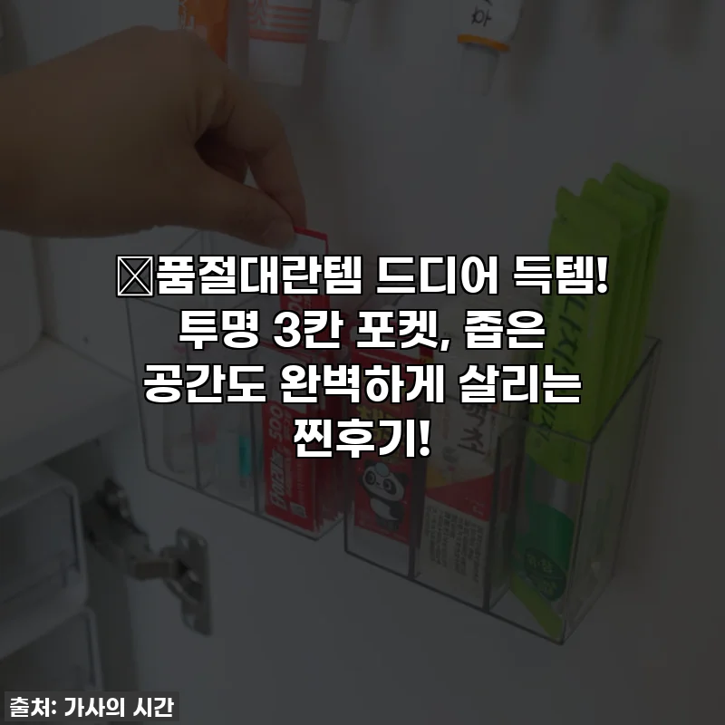 🔥품절대란템 드디어 득템! 투명 3칸 포켓, 좁은 공간도 완벽하게 살리는 찐후기!