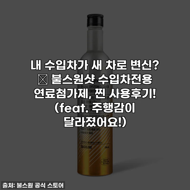 내 수입차가 새 차로 변신? ✨ 불스원샷 수입차전용 연료첨가제, 찐 사용후기! (feat. 주행감이 달라졌어요!)