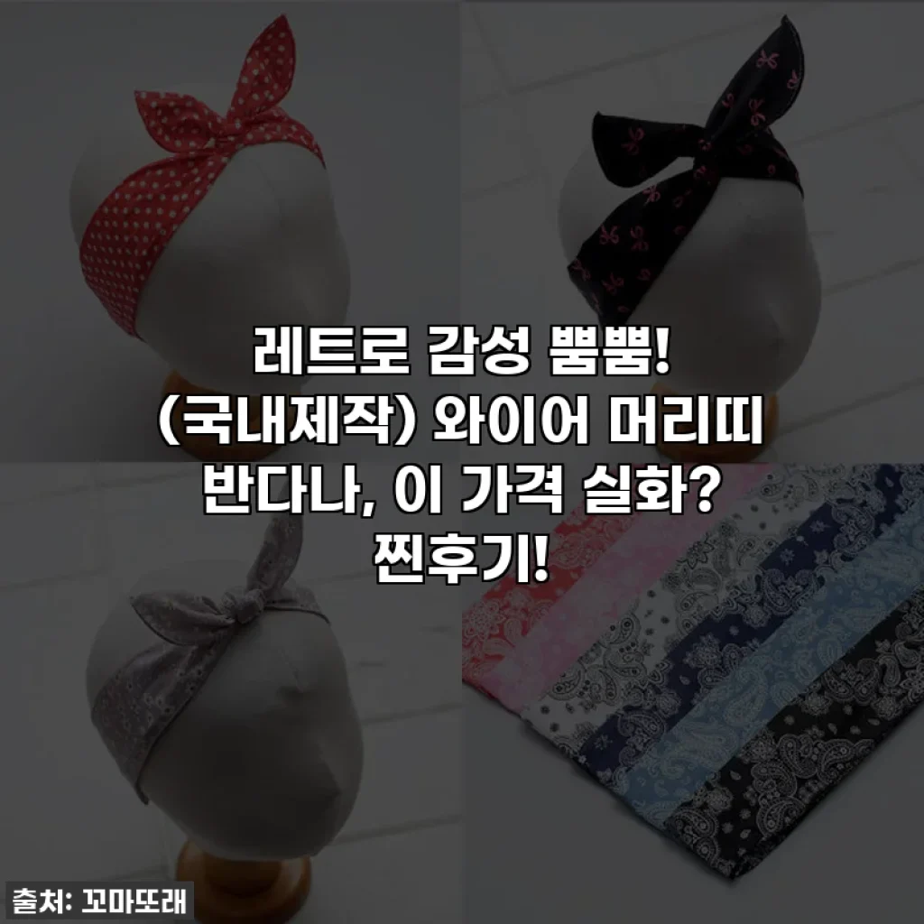 레트로 감성 뿜뿜! (국내제작) 와이어 머리띠 반다나, 이 가격 실화? 찐후기!