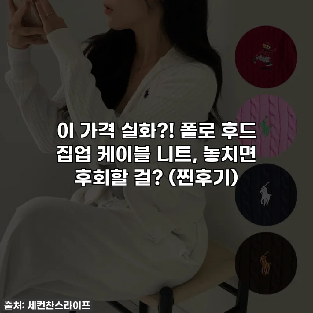 이 가격 실화?! 폴로 후드 집업 케이블 니트, 놓치면 후회할 걸? (찐후기)