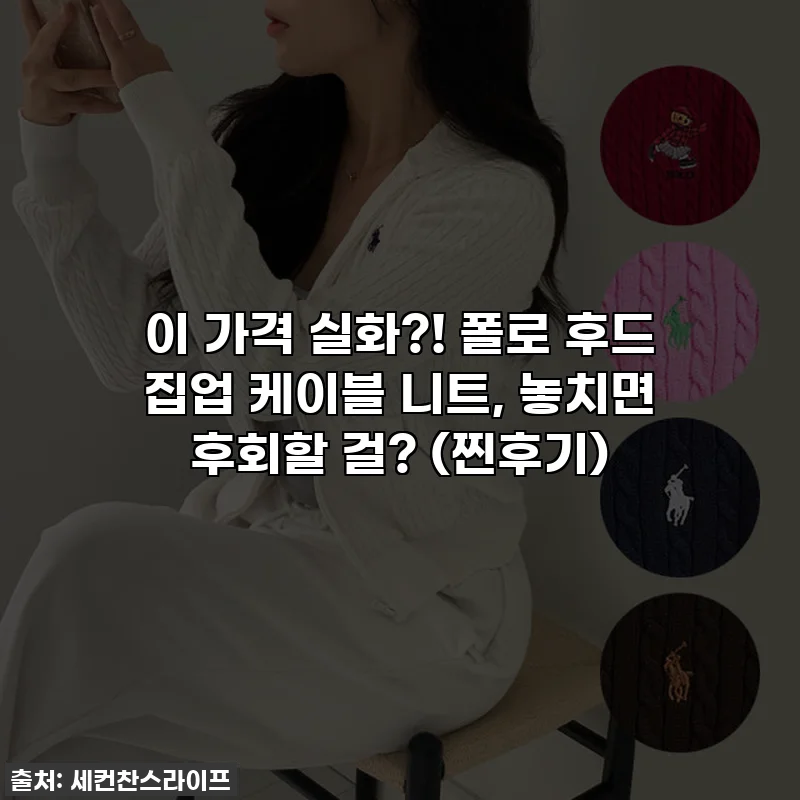 이 가격 실화?! 폴로 후드 집업 케이블 니트, 놓치면 후회할 걸? (찐후기)