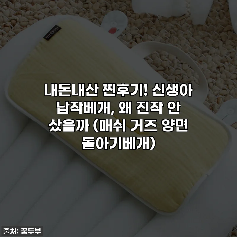 내돈내산 찐후기! 신생아 납작베개, 왜 진작 안 샀을까 (매쉬 거즈 양면 돌아기베개)