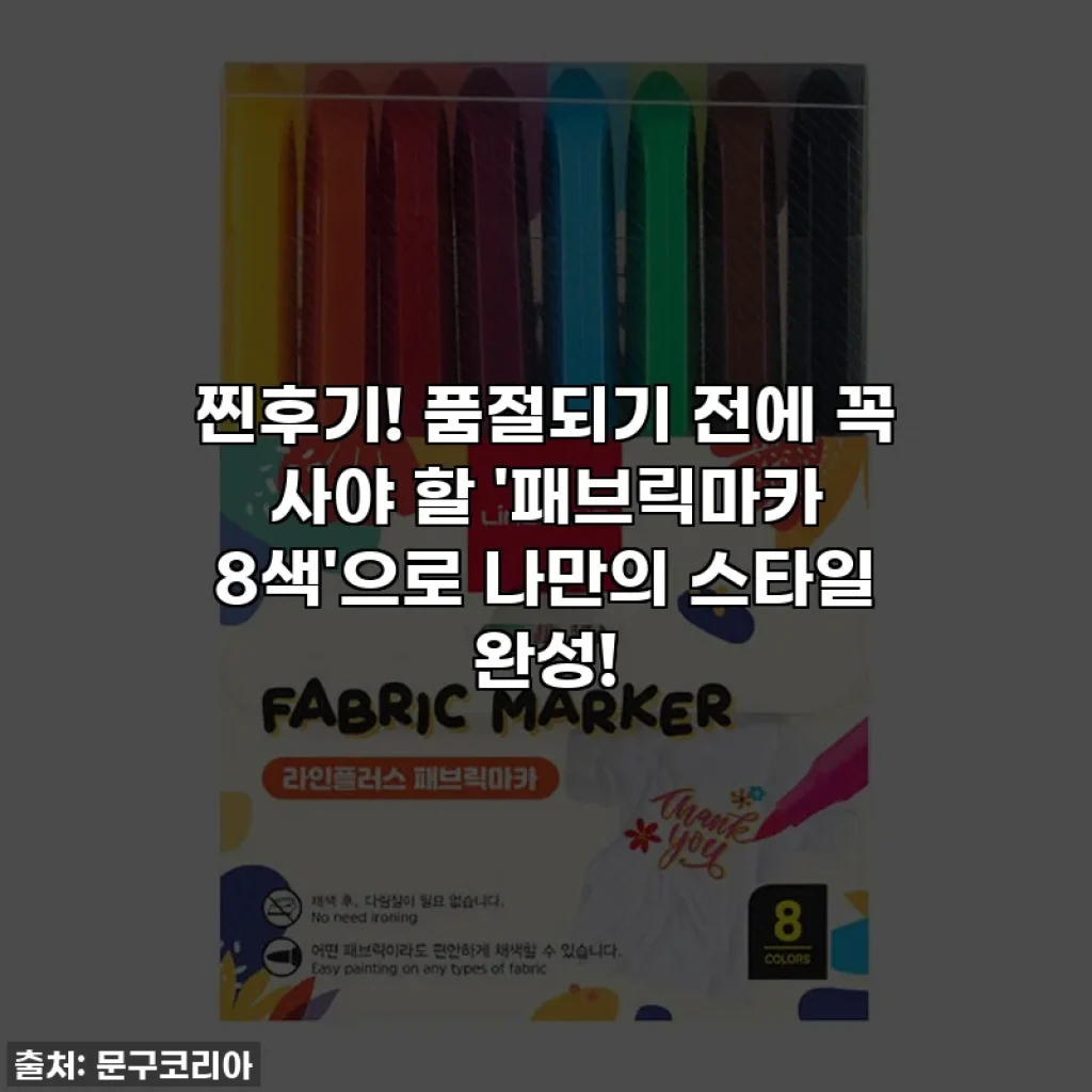 찐후기! 품절되기 전에 꼭 사야 할 '패브릭마카 8색'으로 나만의 스타일 완성!