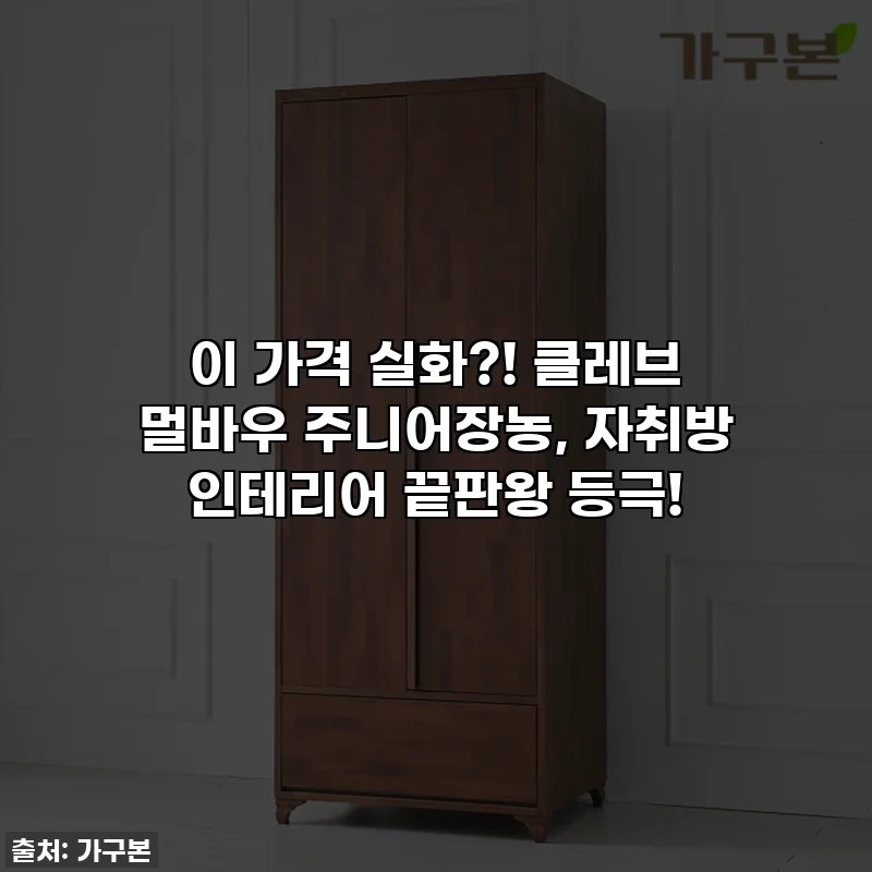 이 가격 실화?! 클레브 멀바우 주니어장농, 자취방 인테리어 끝판왕 등극!