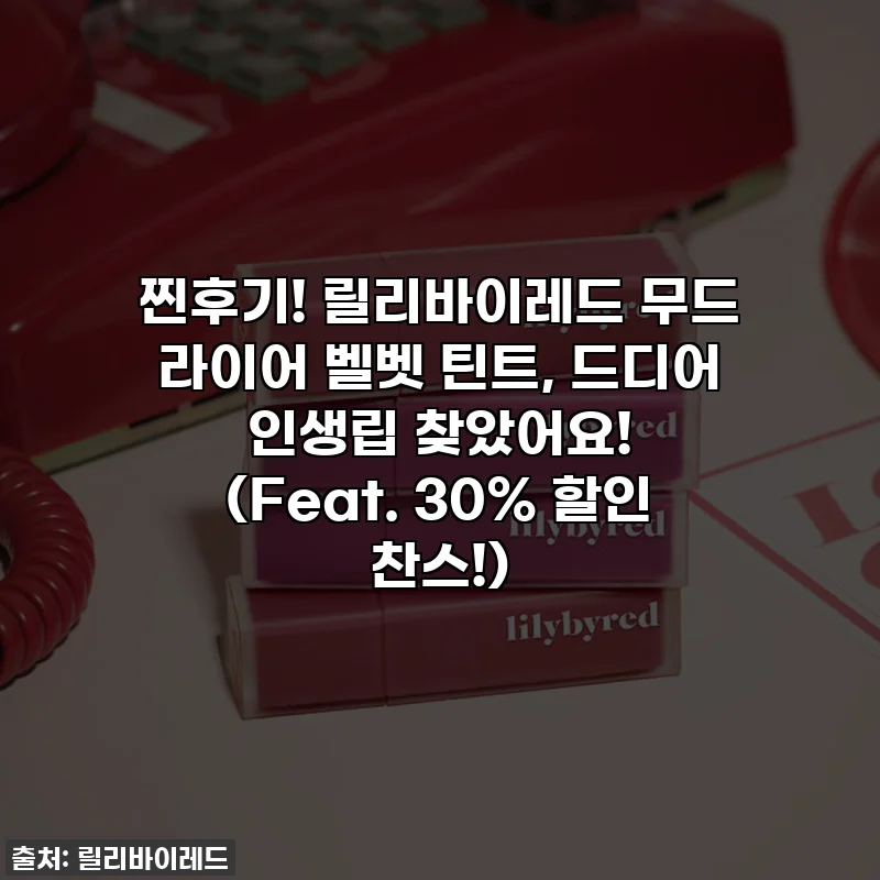 찐후기! 릴리바이레드 무드 라이어 벨벳 틴트, 드디어 인생립 찾았어요! (Feat. 30% 할인 찬스!)