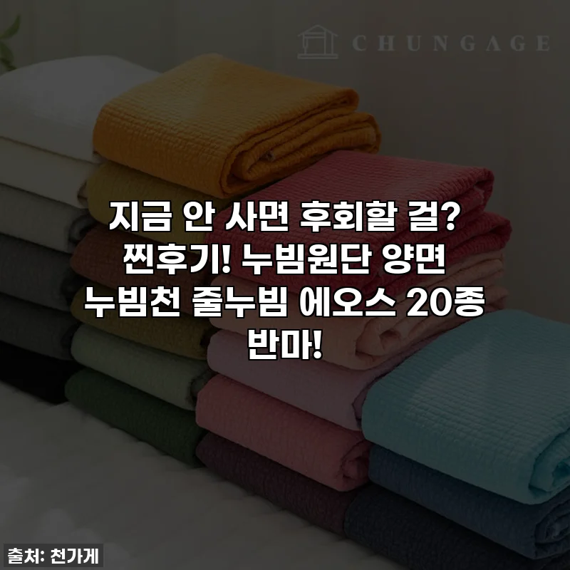 지금 안 사면 후회할 걸? 찐후기! 누빔원단 양면 누빔천 줄누빔 에오스 20종 반마!