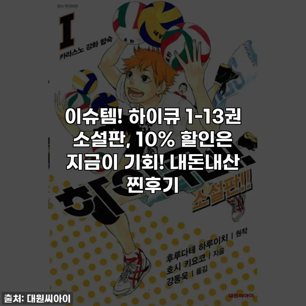 이슈템! 하이큐 1-13권 소설판, 10% 할인은 지금이 기회! 내돈내산 찐후기