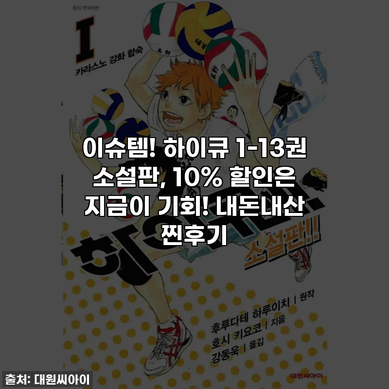 이슈템! 하이큐 1-13권 소설판, 10% 할인은 지금이 기회! 내돈내산 찐후기