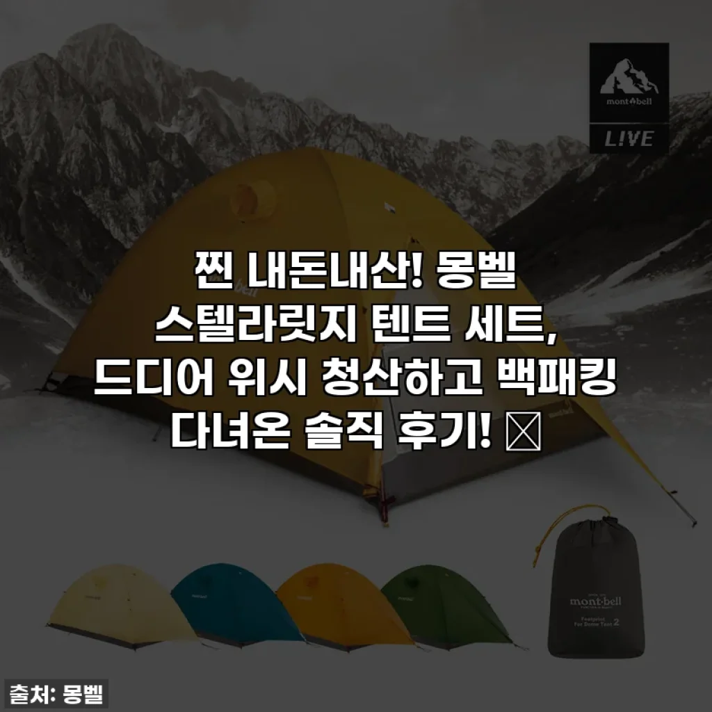 찐 내돈내산! 몽벨 스텔라릿지 텐트 세트, 드디어 위시 청산하고 백패킹 다녀온 솔직 후기! ✨