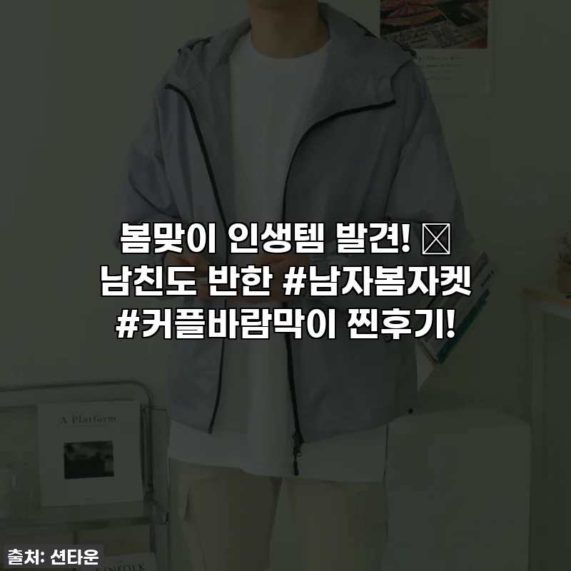 봄맞이 인생템 발견! ✨ 남친도 반한 #남자봄자켓 #커플바람막이 찐후기!