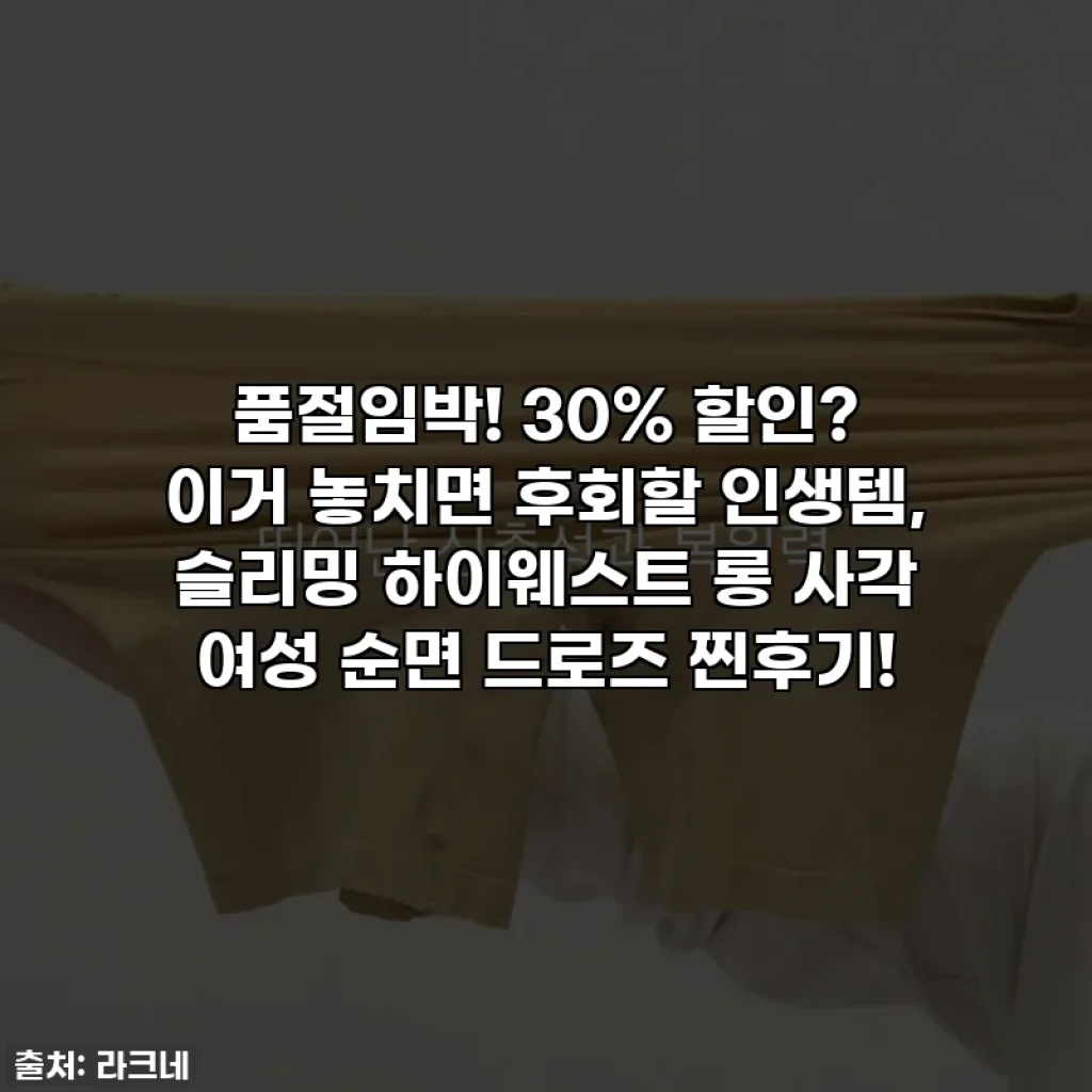 품절임박! 30% 할인? 이거 놓치면 후회할 인생템, 슬리밍 하이웨스트 롱 사각 여성 순면 드로즈 찐후기!