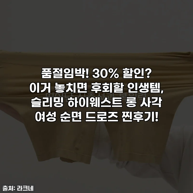품절임박! 30% 할인? 이거 놓치면 후회할 인생템, 슬리밍 하이웨스트 롱 사각 여성 순면 드로즈 찐후기!