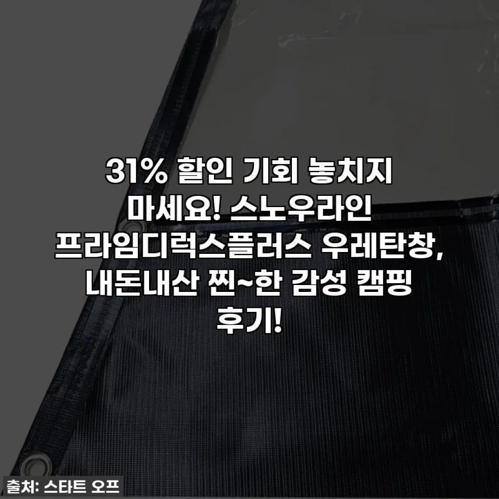 31% 할인 기회 놓치지 마세요! 스노우라인 프라임디럭스플러스 우레탄창, 내돈내산 찐~한 감성 캠핑 후기!