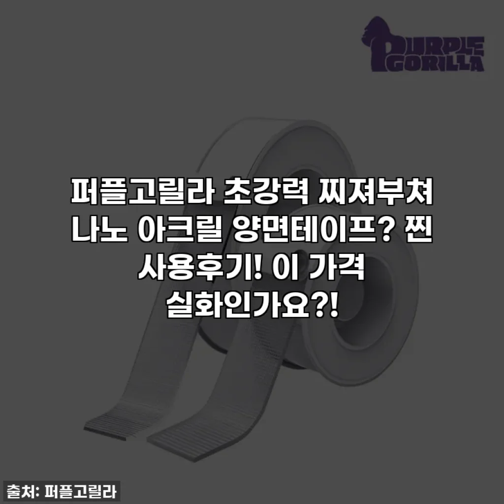 퍼플고릴라 초강력 찌져부쳐 나노 아크릴 양면테이프? 찐 사용후기! 이 가격 실화인가요?!