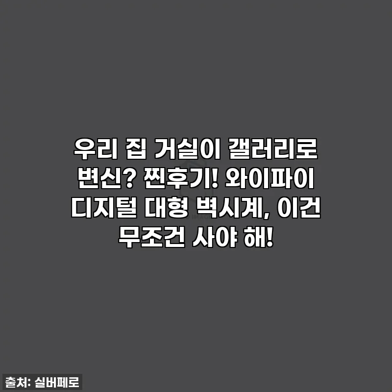 우리 집 거실이 갤러리로 변신? 찐후기! 와이파이 디지털 대형 벽시계, 이건 무조건 사야 해!