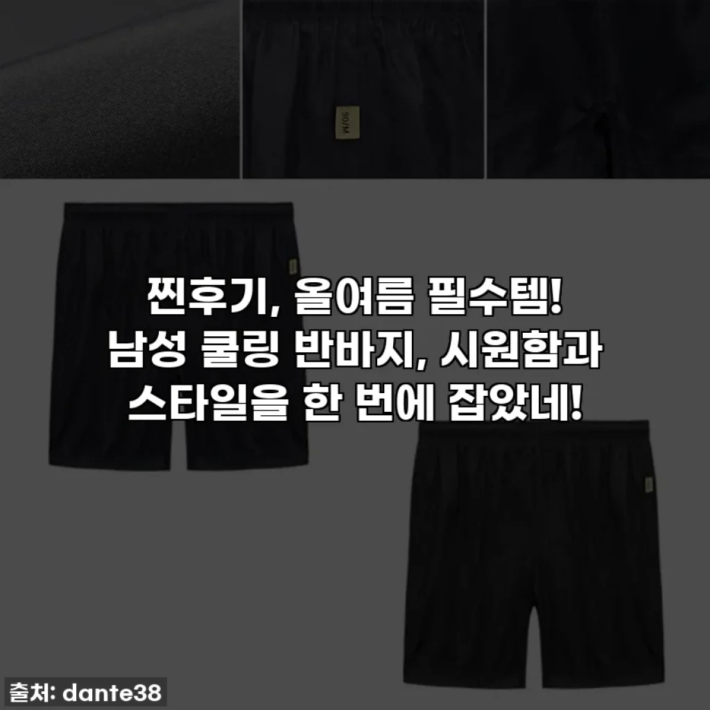 찐후기, 올여름 필수템! 남성 쿨링 반바지, 시원함과 스타일을 한 번에 잡았네!