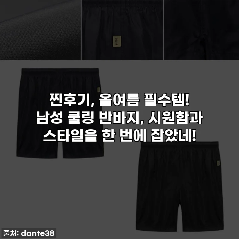 찐후기, 올여름 필수템! 남성 쿨링 반바지, 시원함과 스타일을 한 번에 잡았네!