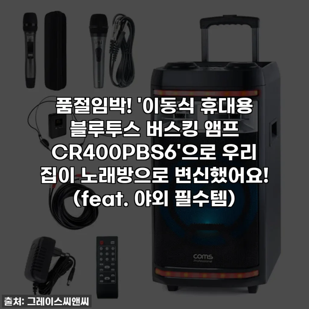 품절임박! '이동식 휴대용 블루투스 버스킹 앰프 CR400PBS6'으로 우리 집이 노래방으로 변신했어요! (feat. 야외 필수템)