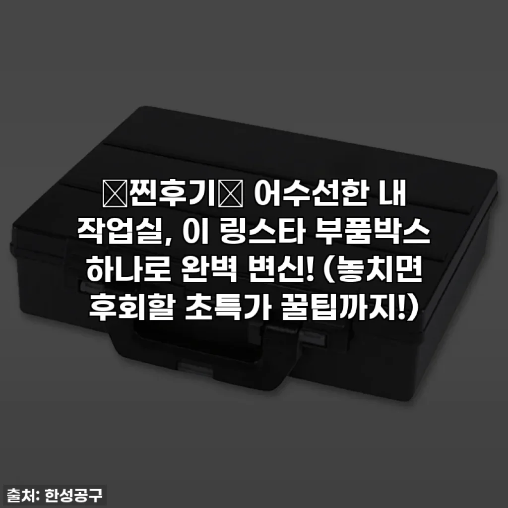 🚨찐후기🚨 어수선한 내 작업실, 이 링스타 부품박스 하나로 완벽 변신! (놓치면 후회할 초특가 꿀팁까지!)