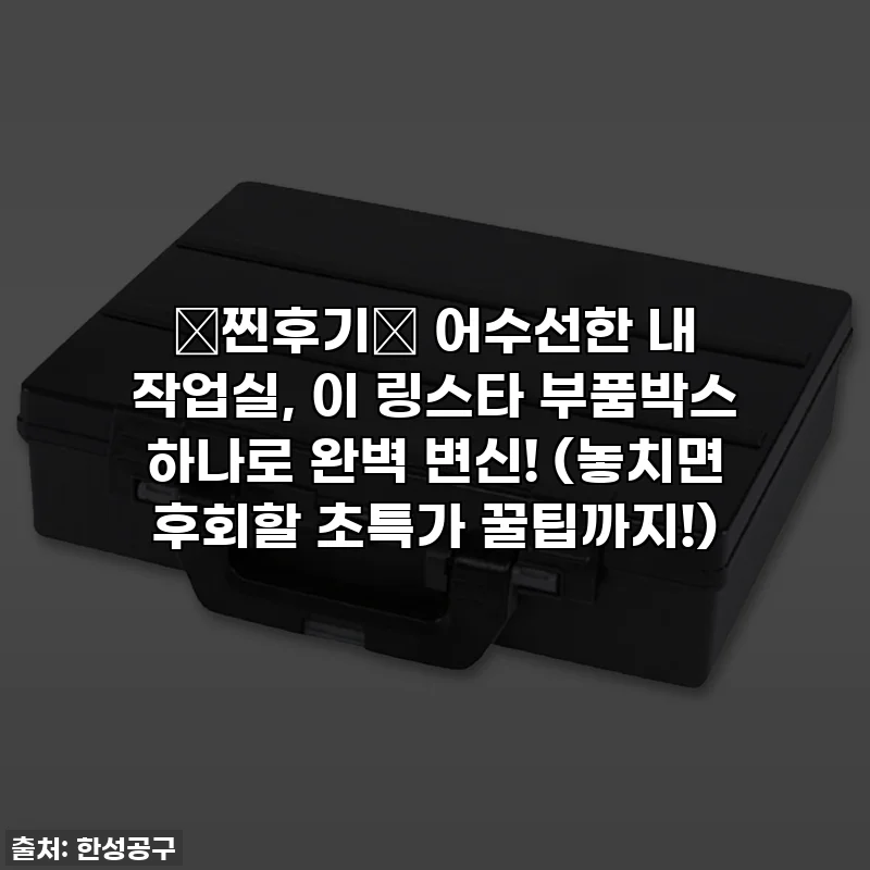 🚨찐후기🚨 어수선한 내 작업실, 이 링스타 부품박스 하나로 완벽 변신! (놓치면 후회할 초특가 꿀팁까지!)