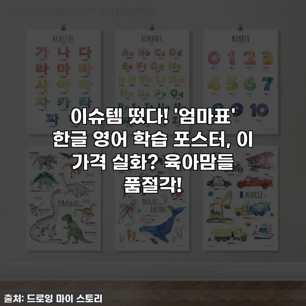 이슈템 떴다! '엄마표' 한글 영어 학습 포스터, 이 가격 실화? 육아맘들 품절각!