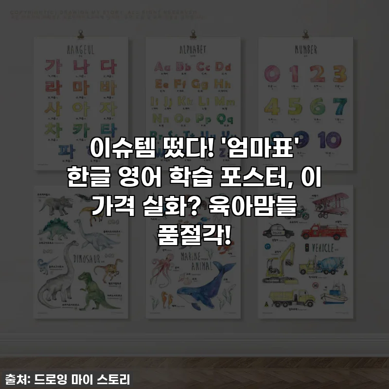 이슈템 떴다! '엄마표' 한글 영어 학습 포스터, 이 가격 실화? 육아맘들 품절각!
