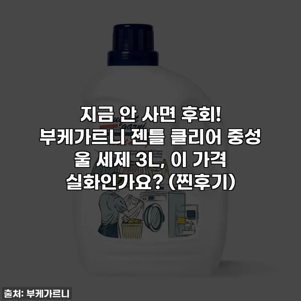 지금 안 사면 후회! 부케가르니 젠틀 클리어 중성 울 세제 3L, 이 가격 실화인가요? (찐후기)