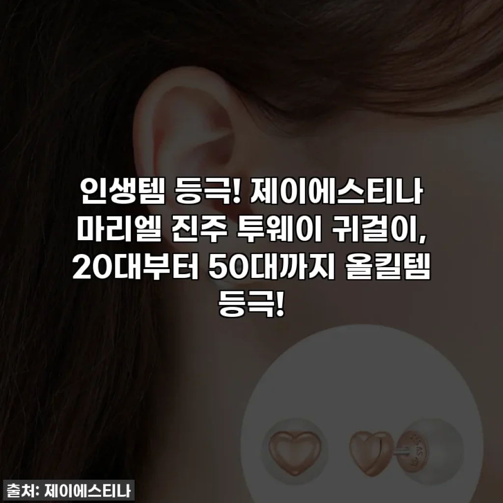 인생템 등극! 제이에스티나 마리엘 진주 투웨이 귀걸이, 20대부터 50대까지 올킬템 등극!