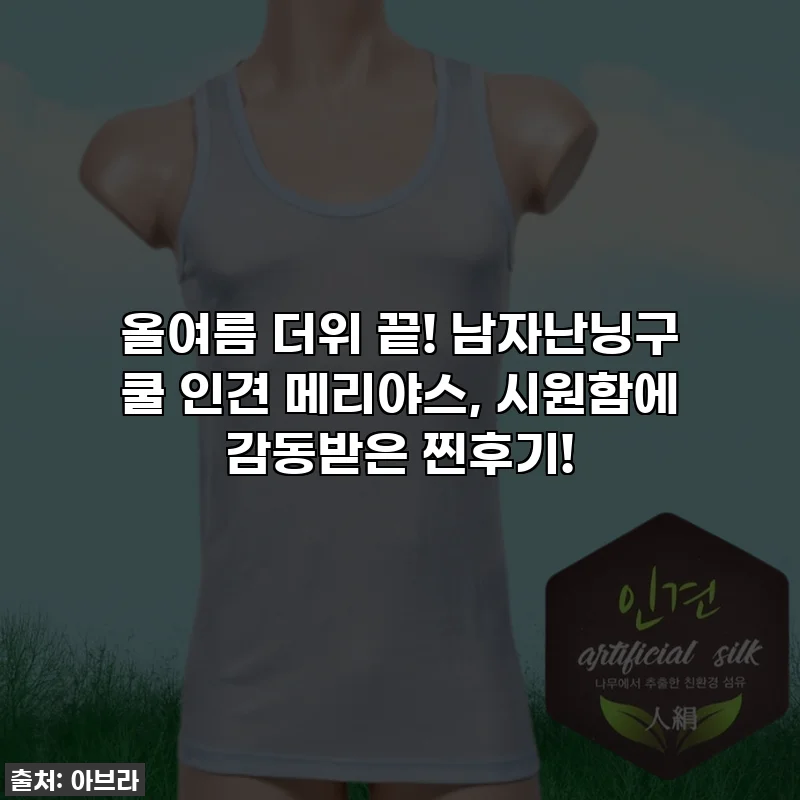 올여름 더위 끝! 남자난닝구 쿨 인견 메리야스, 시원함에 감동받은 찐후기!