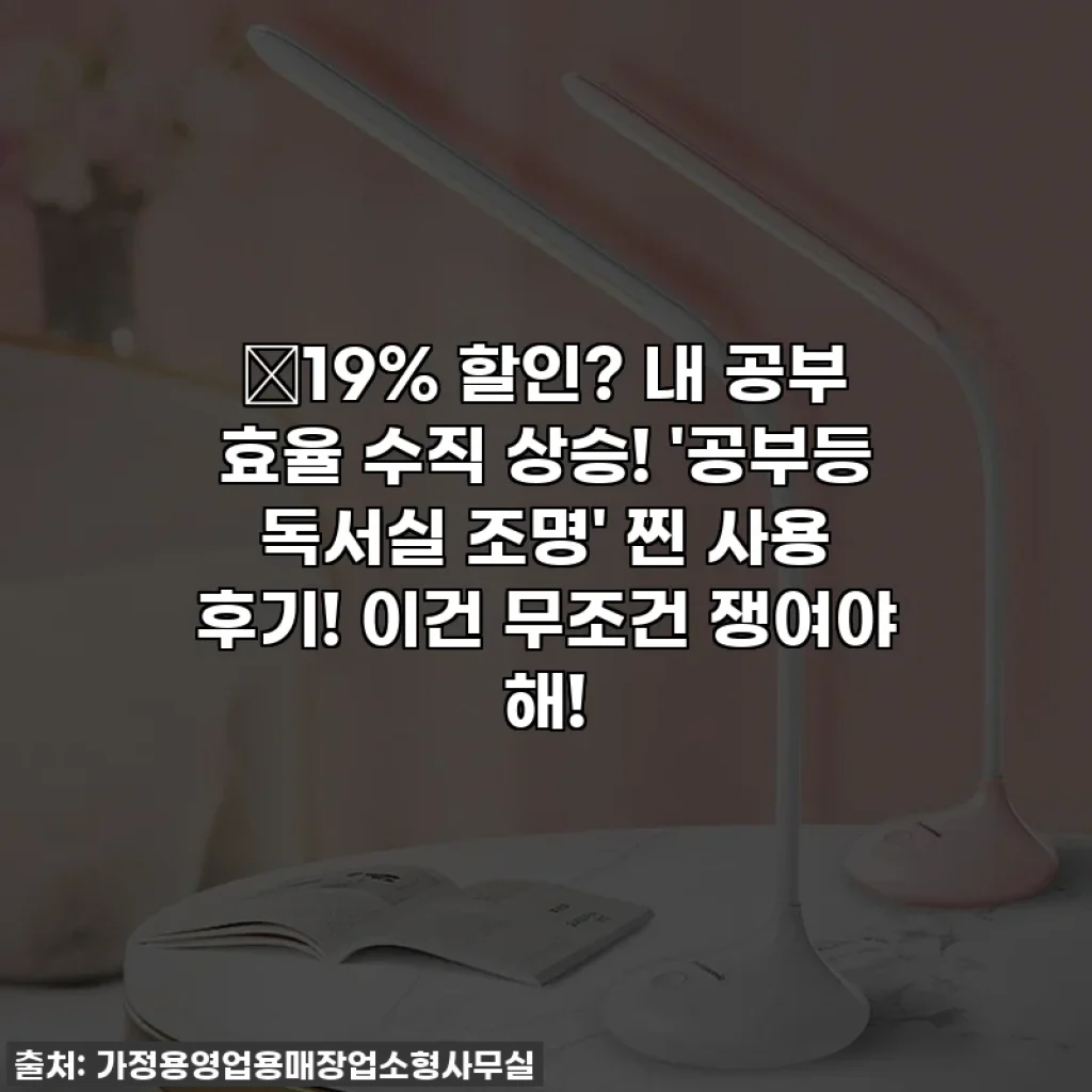 ✨19% 할인? 내 공부 효율 수직 상승! '공부등 독서실 조명' 찐 사용 후기! 이건 무조건 쟁여야 해!