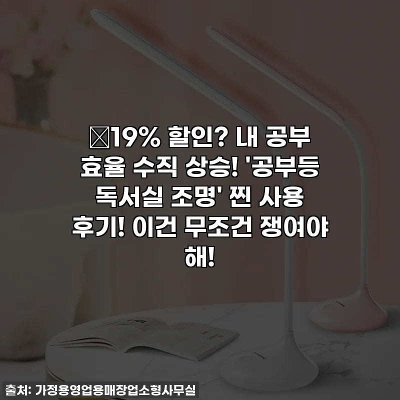 ✨19% 할인? 내 공부 효율 수직 상승! '공부등 독서실 조명' 찐 사용 후기! 이건 무조건 쟁여야 해!
